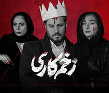  فوری/ پایان سریال زخم کاری فصل 2 لو رفت 