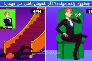 تست هوش | این مرد جذاب چطور زنده ماند؟ + پاسخ تست