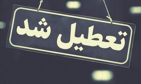 مدارس این مقطع امروز تعطیل شدند
