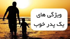 روانشناسی | خصوصیات یک پدر خوب چیست؟ | چگونه یک پدر خوب باشیم؟