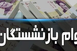  خبر داغ آخر سالی برای بازنشستگان | متقاضیان وام بازنشستگان بخوانند + جزییات 