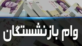 وام بازنشستگان کی واریز میشود؟ | بازنشستگان منتظر واریزی جدید 30 میلیونی باشند