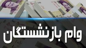 خبر خوش برای بازنشستگان | وام بازنشستگان دوبرابر شد
