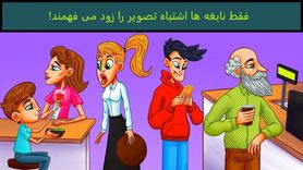 تست هوش | اشتباه تصویر را در کمتر از سی ثانیه پیدا کنید + پاسخ