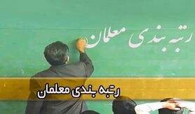24ساعت تا اجرای رتبه بندی معلمان | تغییرات مهم در طرح رتبه بندی معلمان