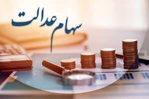 خبر خوش صبحگاهی برای جاماندگان سهام عدالت | جاماندگان سهام عدالت بخوانند