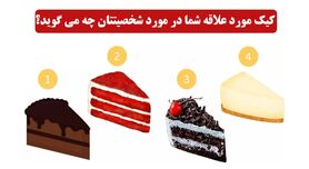 روانشناسی | کیک مورد علاقه تان را انتخاب کنید و نقاط مثبت شخصیتتان را بشناسید