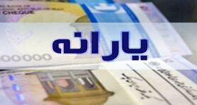 یارانه جدید رمضان پرداخت شد | مشمولان یارانه جدید چه کسانی اند