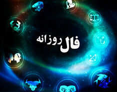  فال روزانه امروز دوشنبه 15 آبان 1402 | طالع خود را با ما دنبال کنید 