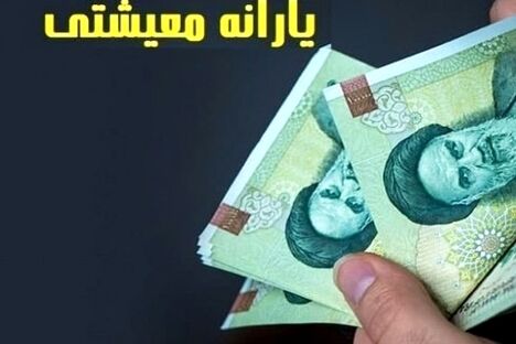 فوری؛ یارانه معیشتی و جدید دولت پزشکیان برای هر ایرانی از امشب | واریزی داغ برای یارانه‌بگیران در روز ۲۵ تیرماه + جزییات