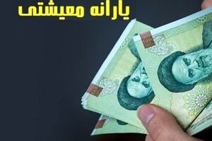 یارانه معیشتی 220 هزار تومانی در این تاریخ در حساب این دهک ها | یارانه بگیرام منتطر واریزی جدید باشند