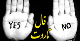 فال تاروت بله و خیر روزانه 21 دی ماه | فال تاروت بله و خیر روزانه 21 دیماه شما چه چیزی میگوید؟