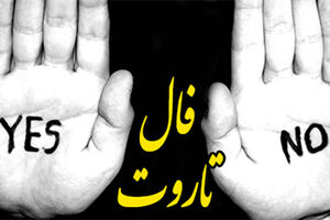 فال تاروت بله و خیر روزانه 19 دی ماه | فال تاروت بله و خیر روزانه 19 دیماه شما چه چیزی میگوید؟