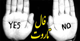 فال تاروت بله و خیر روزانه 4 خردادماه| فال تاروت بله و خیر روزانه 4 خرداد ماه شما چه چیزی میگوید؟