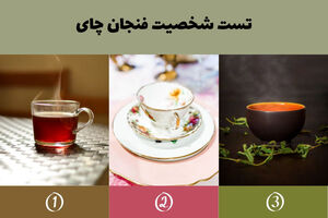 تست شخصیت شناسی| انتخاب یک فنجان چای نشان می دهد آیا حساس هستید یا پوست کلفت؟