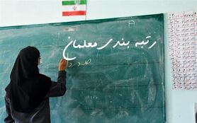 رتبه بندی معلمان شامل همه نمی شود | خبر جدید از طرح رتبه بندی معلمان
