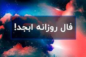 فال ابجد روزانه 16 آبان ماه | فال ابجد روزانه 16 آبان ماه شما چه چیزی نشان میدهد؟