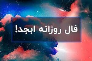 فال ابجد روزانه 28 فروردین  ماه | فال ابجد روزانه 28 فروردین ماه شما چه چیزی نشان میدهد؟