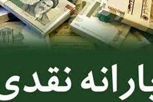 فردا؛ واریز یارانه نقدی ۱۰ میلیونی برای مستمری بگیران | حساب این افراد پرپول شد 
