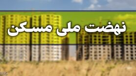 جزئیات جدید از طرح نهضت ملی مسکن برای متقاضیان | چرا وام نهضت ملی مسکن گران شد؟