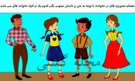 تست هوش | قاتل را در خانواده پیدا کن و بقیه رو نجات بده