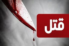 جزئیات سلاخی هولناک دختر بچه 9 ساله به دست مادرش