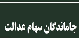 جاماندگان سهام عدالت بخوانند | آغاز ثبتنام جدید برای جاماندگان سهام عدالت