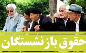 جزئیات تازه از افزایش حقوق بازنشستگان | تصمیم دولت برای افزایش حقوق بازنشستگان چیست