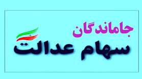 جاماندگان سهام عدالت بخوانند | آخرین خبر در مورد سهام عدالت