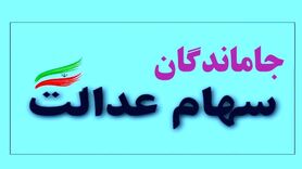 جاماندگان از سهام عدالت بخوانند | خبر خوش برای جاماندگان سهام عدالت + جزئیات