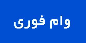 پرداخت 2 وام فوری 50 و 300 میلیون تومانی با شرایط استثنایی برای همه مردم | خبر داغ برای متقاضیان از امشب + جزییات
