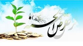 سقف وام قرض الحسنه افزایش یافت | این بانک ها وام قرض الحسنه  بیشتری می دهند