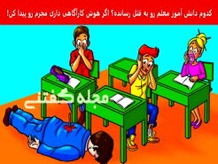  تست هوش | فقط یه فرد با ضریب هوشی بالا میتونه بگه کدوم از شیطونا قاتل معلمشه 