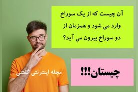  آن چیست که از یک سوراخ وارد می شود و همزمان از دو سوراخ بیرون می آید؟