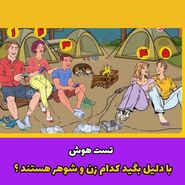 تست هوش | کدام گزینه ها در این این تصویر زن و شوهر هستند؟ + جواب