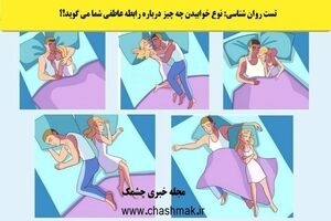 تست شخصیت شناسی | نوع خوابیدنتان میزان عشق و علاقه در رابطه با همسر رو لو میده 