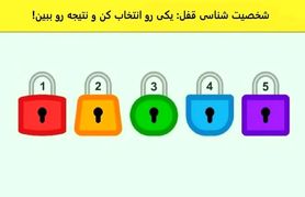 تست شخصیت شناسی | یک قفل انتخاب کن تا بگم چطوری قفلای زندگیتو باز کنی