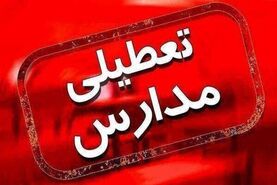مدارس کدام استان ها فردا تعطیل خواهد شد؟