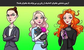 تست هوش | جادوگر را از بین این خانم های زیبا تشخیص دهید + پاسخ تست