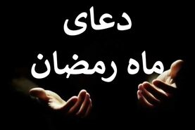 دعای امروز ماه رمضان به همراه صوت | دعای روز نوزدهم ماه مبارک رمضان