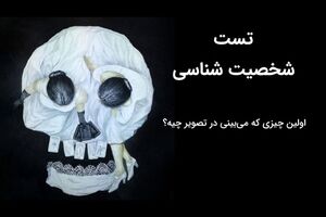 تست شخصیت شناسی | اولین چیزی که در تصویر می‌بینی، شخصیتت را مشخص می کند 