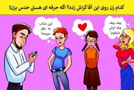 تست هوش | یکی از خانم های جذاب روی این آقای خوش شانس کراش زده؟ میتونی با دلیل بگی کدوم؟