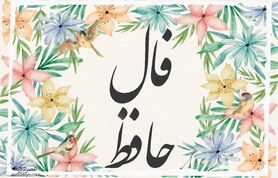 فال حافظ شما برای 20 آذر ماه | برای خواندن فال نیت کنید