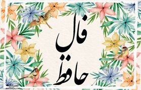 فال حافظ شما برای 8 بهمن | برای خواندن فال نیت کنید