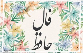 فال حافظ 4 آذرماه | نیت کنید و فال حافظ خود را بخوانید 