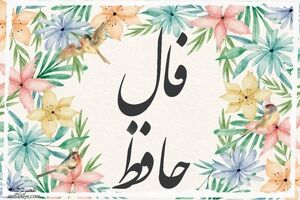 فال حافظ شما برای 30 آذر ماه | برای خواندن فال نیت کنید