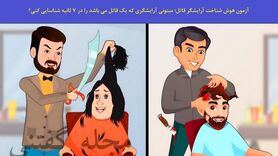 تست هوش تصویری جدید | اگه ادعات مکیشه خیلی باهوش تو 3 ثانیه آرایشگر قاتل و پیدا کن 