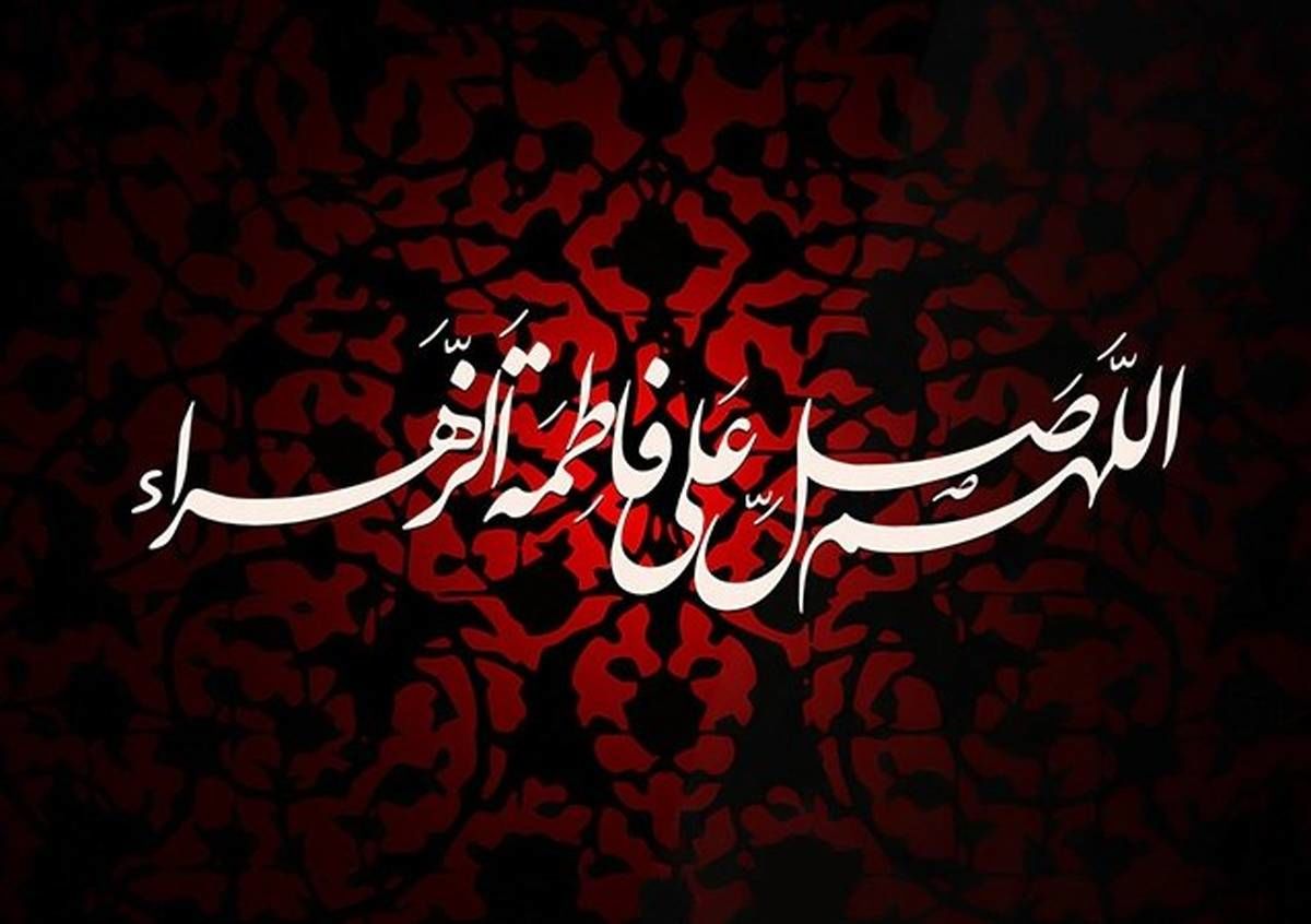 متن و جملات تسلیت شهادت حضرت فاطمه (س) و ایام فاطمیه
