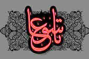 اعمال روز روز تاسوعا برای مردم