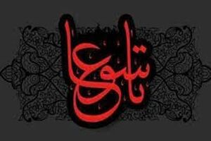 اعمال روز روز تاسوعا برای مردم